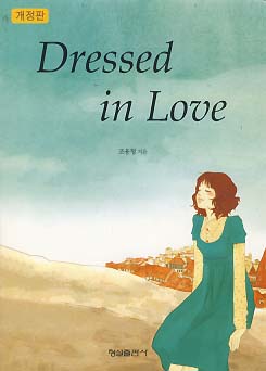 DRESSED IN LOVE (개정판)