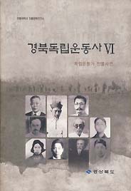 경북독립운동사 6 (독립운동가 인물사전)