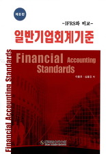 일반기업회계기준 -IFRS와 비교 (제8판)