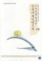 100년 동안의 한국대표단편소설 1,2 전2권