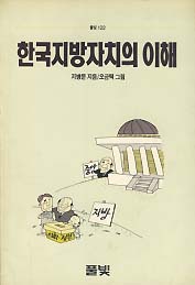 한국지방자치의 이해