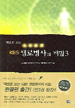 책으로 보는 KBS 생로병사의 비밀 3