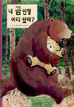 내 곰 인형 어디 있어? (웅진세계그림책 38)