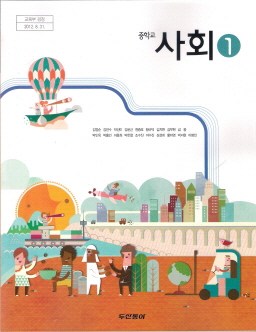 중학교 사회 1 (김영순) (2009 개정 교육과정)