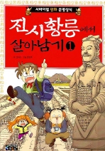 진시황릉에서 살아남기 1 (서바이벌 만화 문명상식 1)