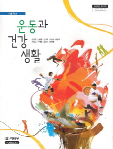 고등학교 운동과 건강생활 (김택천) (2009 개정교육과정)