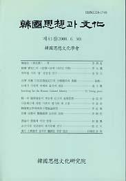 한국사상과 문화 제43집 (2008.6.30)