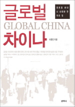 글로벌 차이나 (글로벌 차이나 시대와 한국의 길)