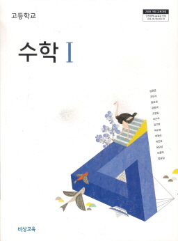 고등학교 수학 1 (김원경) (2009 개정 교육과정)
