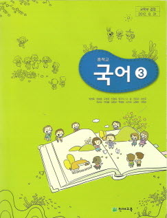 중학교 국어 3 (박영목) (2009 개정 교육과정 중2)
