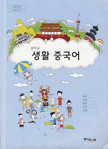 중학교 생활 중국어 (강식진) (2007 개정교육과정)