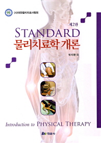 STANDARD 물리치료학 개론 (제2판) #