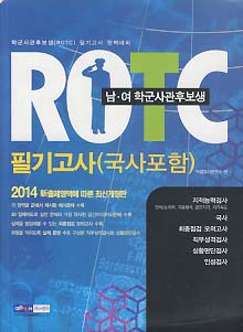 2014 ROTC 필기고사 (국사포함)