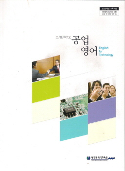 고등학교 공업영어 (2009 개정 교육과정) (CD 포함)