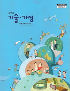 고등학교 기술 가정 (최유현) (2009 개정 교육과정)
