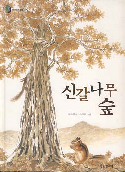 신갈나무 숲 (반딧불 과학그림책 14 생물원리)