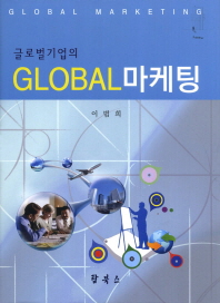 글로벌기업의 GLOBAL 마케팅