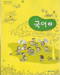 중학교 국어 2 (박영목) (2009 개정 교육과정 중1)