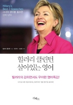 힐러리 클린턴 살아있는 영어 (CD 포함)