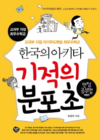 한국의 아키타 기적의 분포초 (만점공부법 특별판)