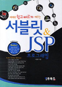 서블릿 & JSP 프로그래밍 (CD 포함)