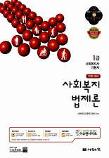 1급 사회복지사 기본서 사회복지법제론 (2014년 12회 대비)