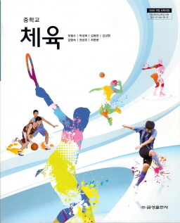 중학교 체육 (정철수) (2009 개정 교육과정)