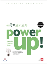 파워업 쎄듀 듣기 모의고사 POWER UP (2015 16 수능대비) *연구용 (2007 개정교육과정)