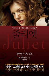 줄리엣 1 (서현정)