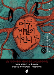 어둠 비탈의 식인나무 (김소영)