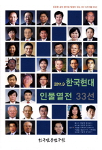 한국현대인물열전 33선 (2011.9)