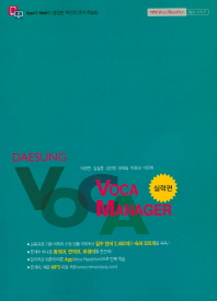 대성 VOCA MANAGER 실력편 (교사용)(2009 개정교육과정)