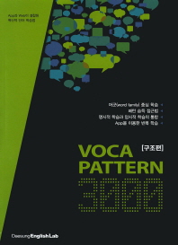 VOCA PATTERN 3000 (구조편) (연구용 2015) *CD 포함(2009 개정교육과정)