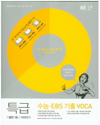 특급 수능 EBS 기출 VOCA(2007 개정교육과정)