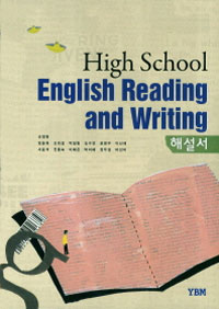 고등학교 영어 독해와 작문 해설서 (신정현) (2009 개정 교육과정)