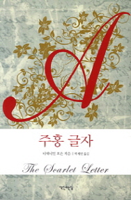 주홍 글자 (박계연)