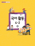 초등학교 국어 활동 4-2 나 (3-4학년군 국어 활동 4)