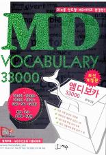 MD VOCABULARY 33000 (최신개정판) *기출어휘북 부록 포함