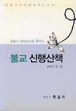 불교 신행산책 (감동과 환희심으로 배우는)