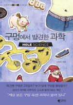 구멍에서 발견한 과학 (시크릿 사이언스 시리즈 2)
