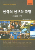 2009 한국의 안보와 국방 (전략과 정책)