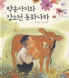 박송아지와 강소천 동화나라 (빛나는 어린이문학 10)