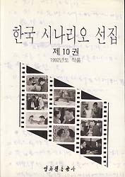한국 시나리오 선집 제10권 (1992년도 작품)