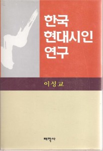 한국현대시인연구