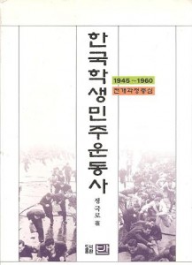 한국학생민주운동사 (1945-1960 전개과정 중심)