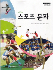 고등학교 스포츠 문화 (정철수) (2009 개정 교육과정)
