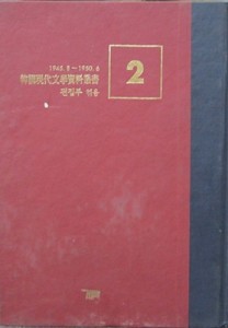 한국현대문학자료총서 2 - 문학사 작품 창작장법론 (1945.8-1950.6)