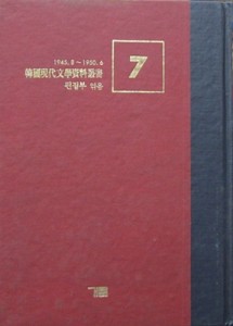 한국현대문학자료총서 7 - 문예 통권8호~문화통신 (1945.8-1950.6)