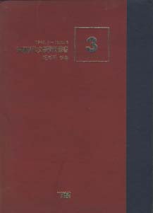 한국현대문학자료총서 3 - 평론집 (1945.8-1950.6)