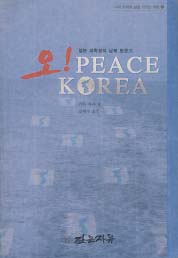 오 PEACE KOREA (일본 대학생의 남북 방문기)